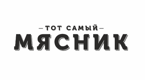 Товарный знак № 76891 «ТОТ САМЫЙ МЯСНИК»
