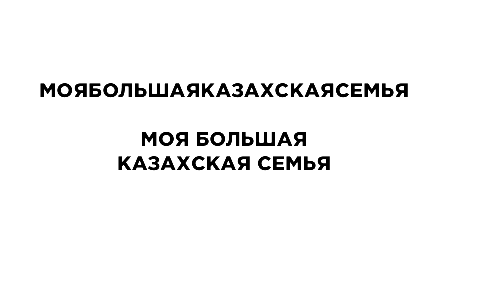 Товарный знак № 76001 «МОЯБОЛЬШАЯКАЗАХСКАЯСЕМЬЯ МОЯ БОЛЬШАЯ КА…»