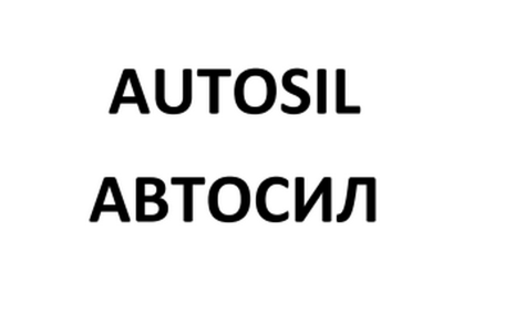 Товарный знак № 76416 «AUTOSIL АВТОСИЛ»