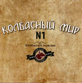 Товарный знак № 76254 «КОЛБАСНЫЙ МИР № 1 Колбасные изделия МЯС…»