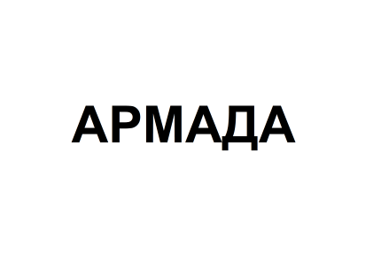 Товарный знак № 76008 «АРМАДА»