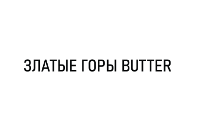 Товарный знак № 76658 «ЗЛАТЫЕ ГОРЫ BUTTER»