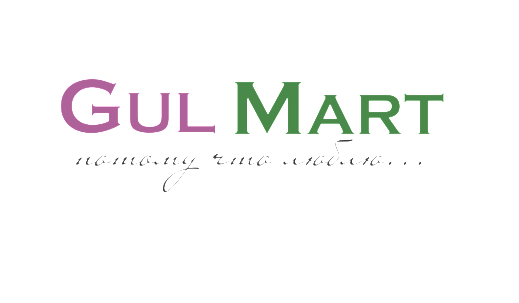 Товарный знак № 79606 «GUL MART потому что люблю...»