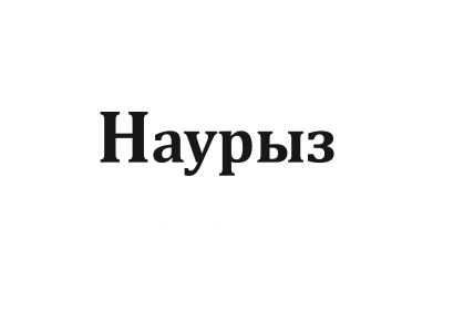 Товарный знак № 76213 «Наурыз»