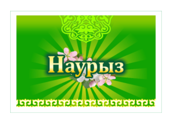 Товарный знак № 76214 «Наурыз»