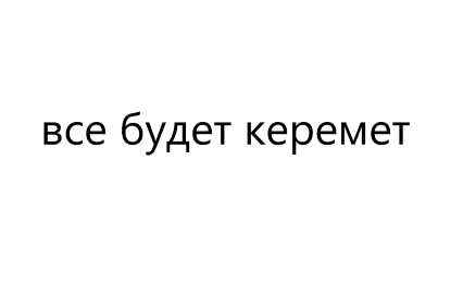 Товарный знак № 76139 «все будет керемет»