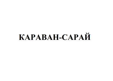 Товарный знак № 76370 «КАРАВАН-САРАЙ»