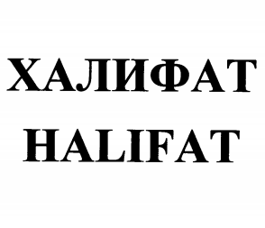 Товарный знак № 76262 «ХАЛИФАТ HALIFAT»