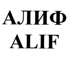 Товарный знак № 76495 «АЛИФ ALIF»