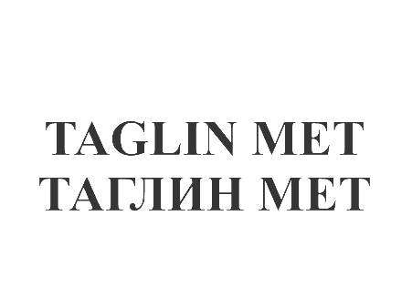 Товарный знак № 76220 «TAGLIN MET ТАГЛИН MET»