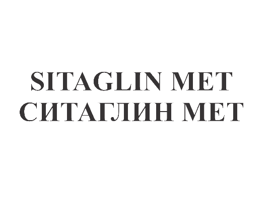 Товарный знак № 76266 «SITAGLIN MET СИТАГЛИН МЕТ»