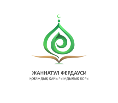 Товарный знак № 76661 «ЖАННАТУЛ ФЕРДАУСИ ҚОҒАМДЫҚ ҚАЙЫРЫМДЫЛЫҚ…»