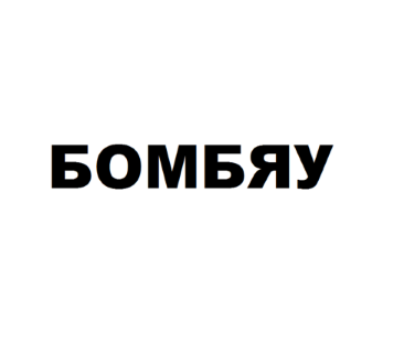 Изображение: Товарный знак № 76268
