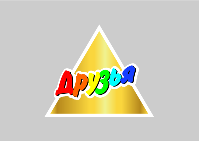 Товарный знак № 76420 «Друзья»