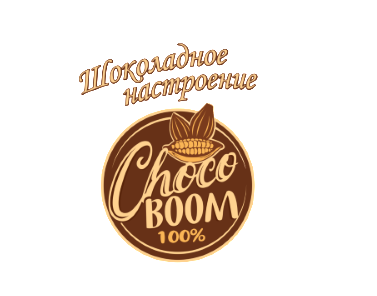 Товарный знак № 77225 «Шоколадное настроение Choco BOOM 100%»