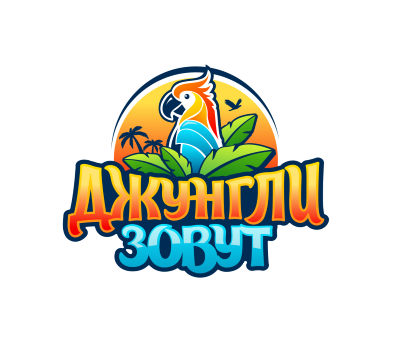 Товарный знак № 76421 «ДЖУНГЛИ ЗОВУТ»
