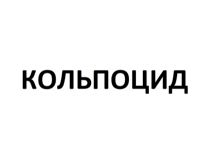 Товарный знак № 77841 «КОЛЬПОЦИД»