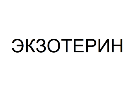 Товарный знак № 76322 «ЭКЗОТЕРИН»