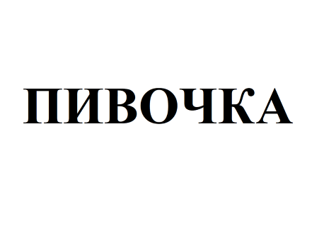 Изображение: Товарный знак № 77090