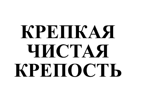 Товарный знак № 76274 «КРЕПКАЯ ЧИСТАЯ КРЕПОСТЬ»