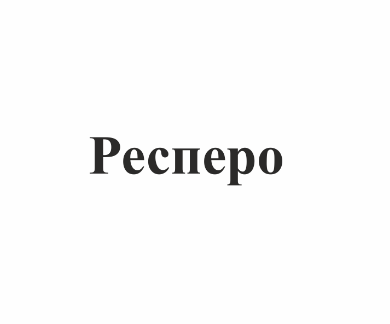 Товарный знак № 76437 «Респеро»