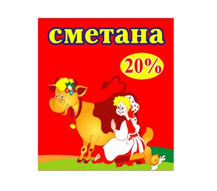 Товарный знак № 76440 «сметана 20%»