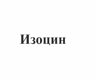 Товарный знак № 76534 «Изоцин»