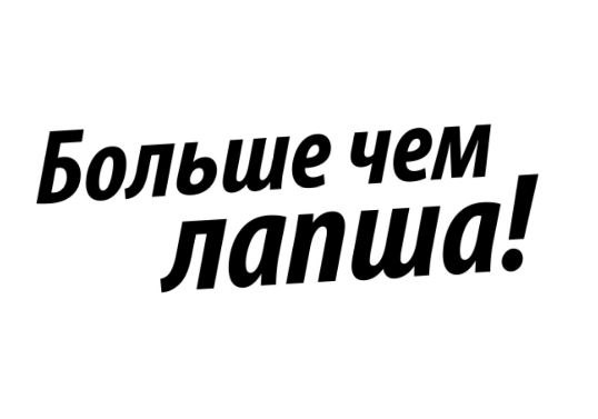 Товарный знак № 76896 «Больше чем лапша!»