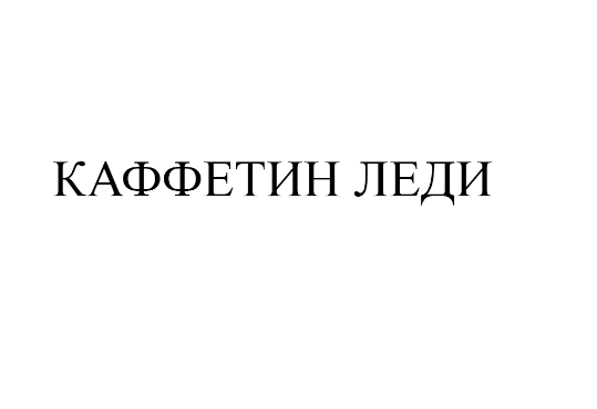 Товарный знак № 77229 «КАФФЕТИН ЛЕДИ»