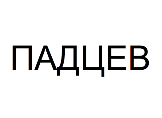 Товарный знак № 76472 «ПАДЦЕВ»