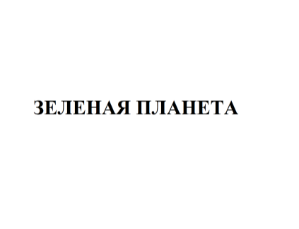 Товарный знак № 76587 «ЗЕЛЕНАЯ ПЛАНЕТА»