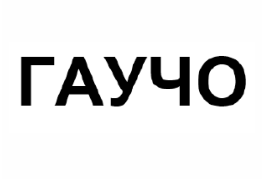 Товарный знак № 76519 «ГАУЧО»