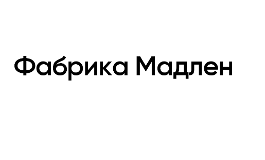 Товарный знак № 76617 «Фабрика Мадлен»