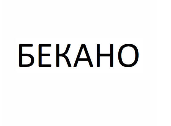 Товарный знак № 76520 «БЕКАНО»