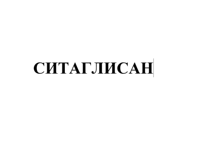 Товарный знак № 79296 «СИТАГЛИСАН»