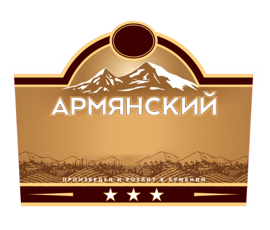 Товарный знак № 76969 «АРМЯНСКИЙ ПРОИЗВЕДЕН И РОЗЛИТ В АРМЕНИИ»