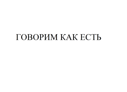 Товарный знак № 76816 «ГОВОРИМ КАК ЕСТЬ»