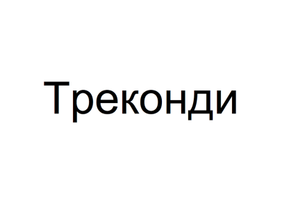 Товарный знак № 76541 «Треконди»