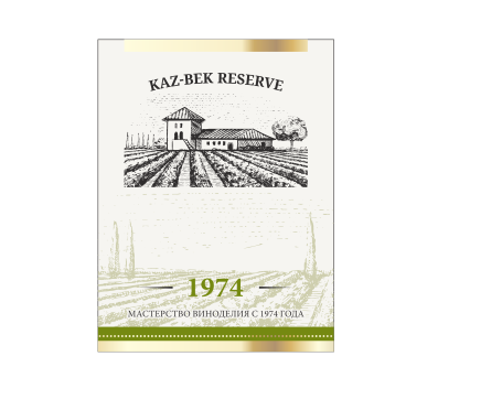 Товарный знак № 76819 «KAZ-BEK RESERVE 1974 МАСТЕРСТВО ВИНОДЕЛ…»