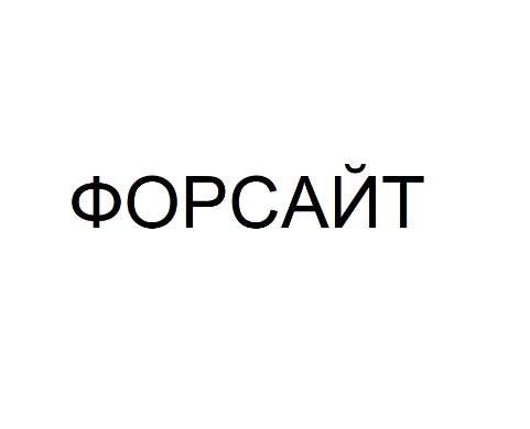 Товарный знак № 77051 «ФОРСАЙТ»