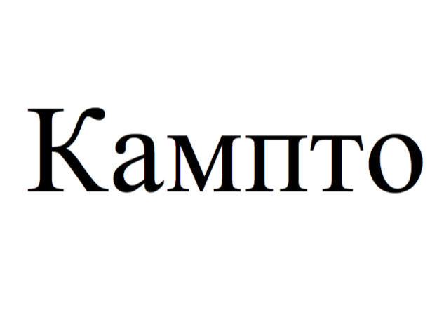 Товарный знак № 76822 «Кампто»