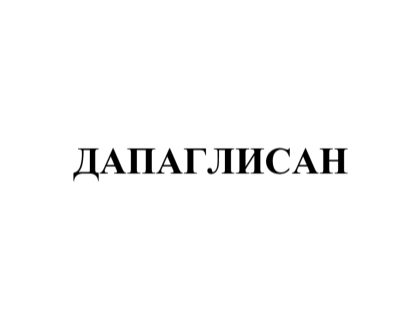 Товарный знак № 77169 «ДАПАГЛИСАН»