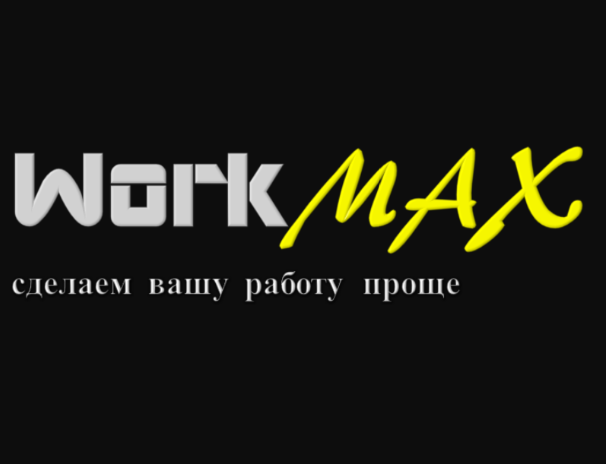 Товарный знак № 77521 «Work MAX сделаем вашу работу проще»