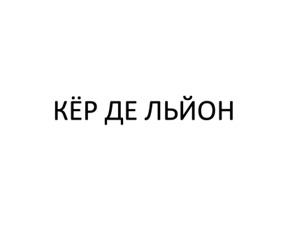 Товарный знак № 77096 «КЁР ДЕ ЛЬЙОН»