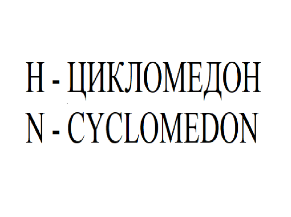 Товарный знак № 77420 «Н - ЦИКЛОМЕДОН N - CYCLOMEDON»