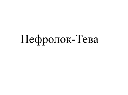 Товарный знак № 76832 «Нефролок - Тева»