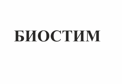 Товарный знак № 76740 «БИОСТИМ»