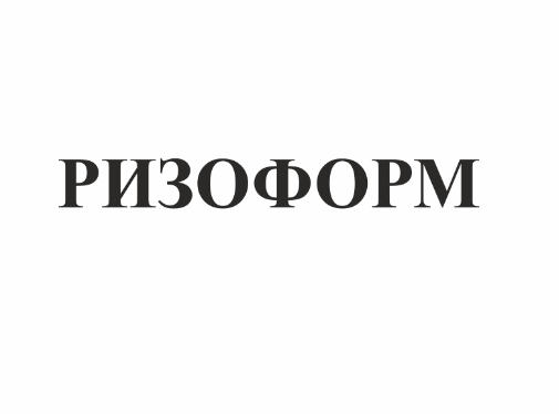 Товарный знак № 76741 «РИЗОФОРМ»