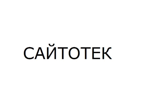 Товарный знак № 76836 «САЙТОТЕК»