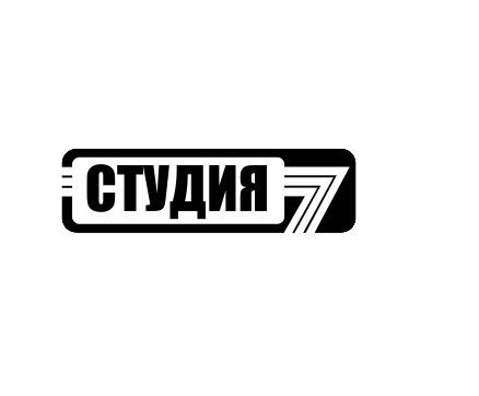 Товарный знак № 76983 «СТУДИЯ 7»
